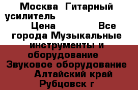 Москва. Гитарный усилитель Fender Mustang I v2.  › Цена ­ 12 490 - Все города Музыкальные инструменты и оборудование » Звуковое оборудование   . Алтайский край,Рубцовск г.